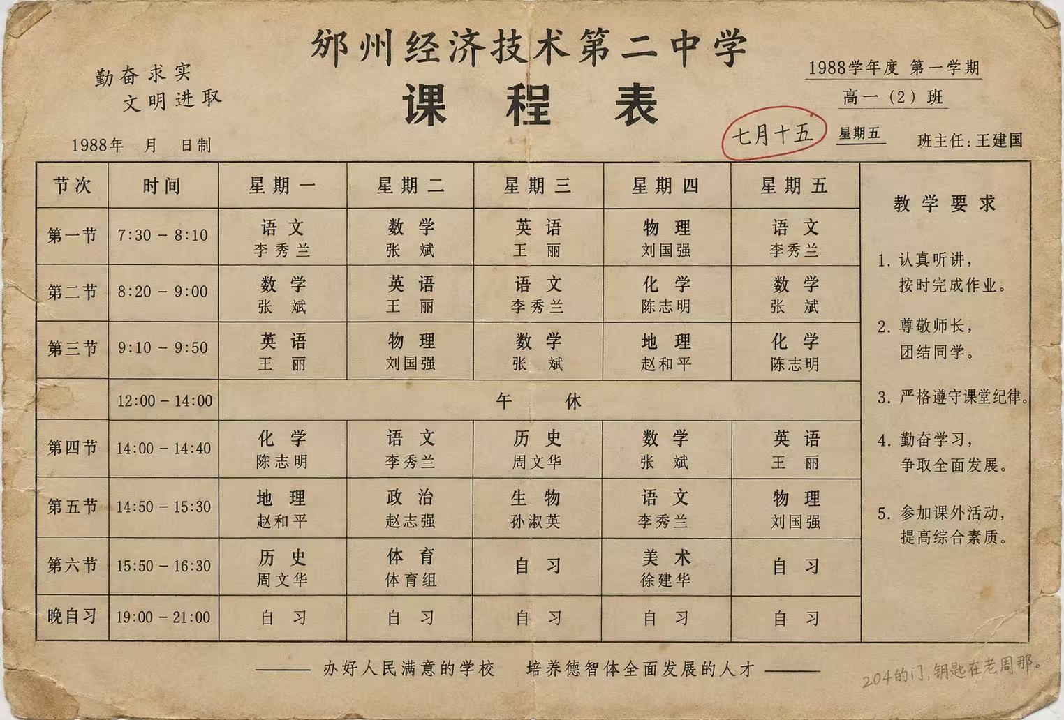 1988年课表扫描件