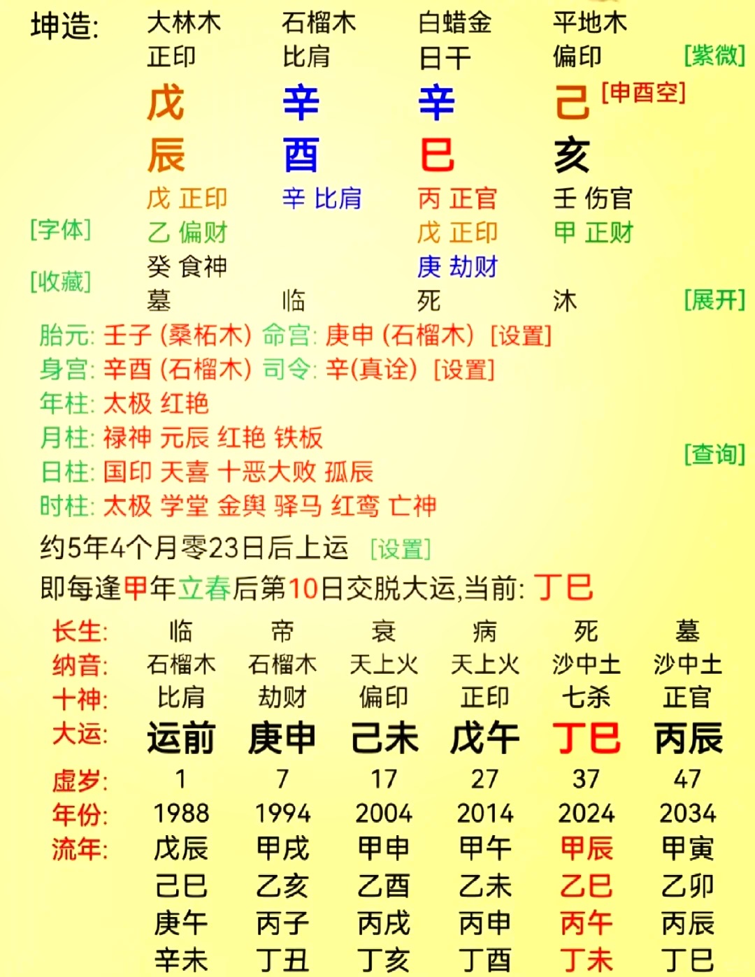 生辰八字排盘